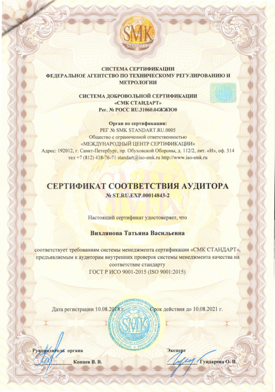 Сертификат соответствия аудитора