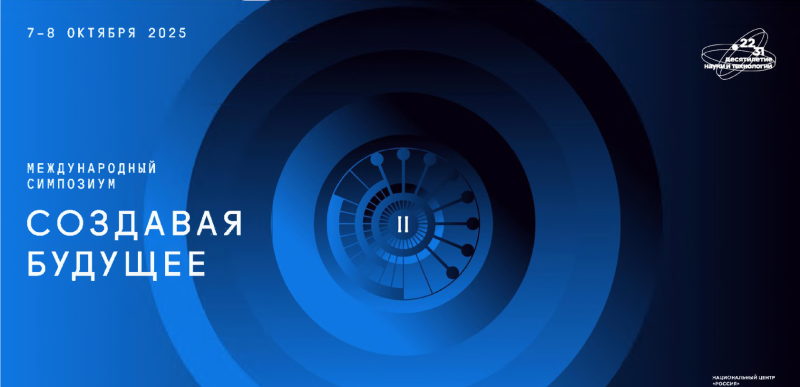 II Международный симпозиум «Создавая будущее» 