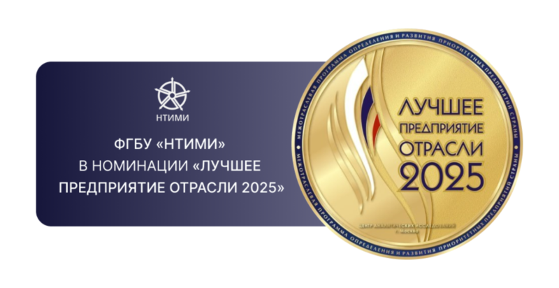 ФГБУ НТИМИ — «Лучшее предприятие отрасли 2025»