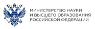 Министерство науки и высшего образования Российской Федерации